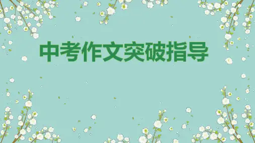 2024年中考英语书面表达之作文写作指导课件