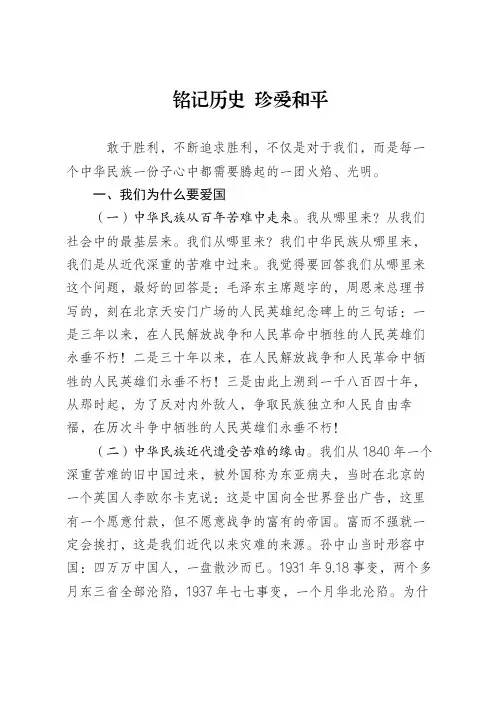 爱国主义教育：铭记历史 珍爱和平