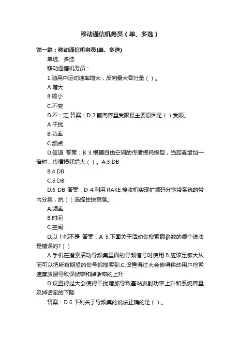 移动通信机务员（单、多选）