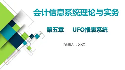 《会计信息系统理论与实务》第五章