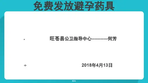 免费发放避孕药具-医学课件-新版.ppt