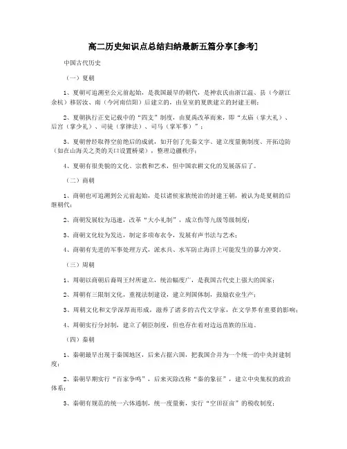 高二历史知识点总结归纳最新五篇分享[参考]