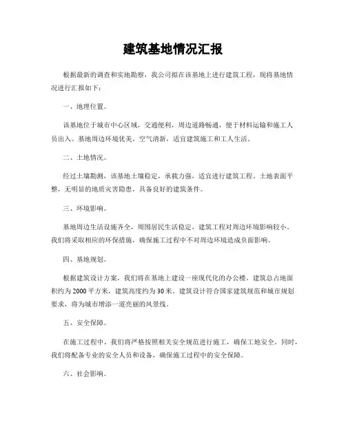 建筑基地情况汇报