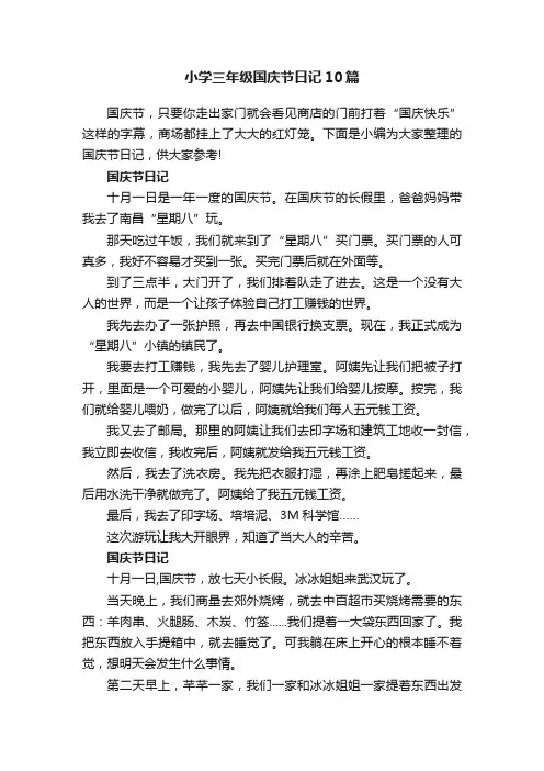 小学三年级国庆节日记10篇