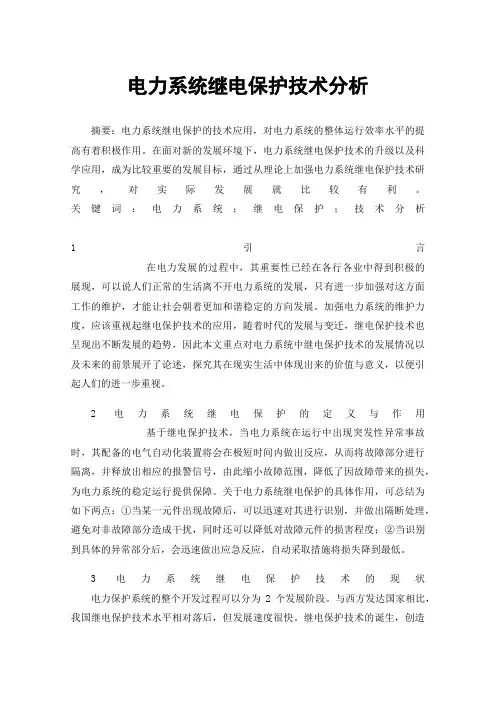 电力系统继电保护技术分析