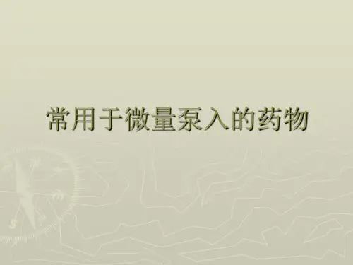 ICU常用于微量泵入的药物