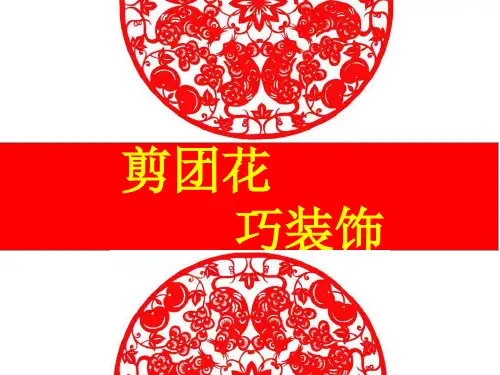 三年级下册美术课件-4.11 剪团花,巧装饰丨岭南版 (共28张PPT)