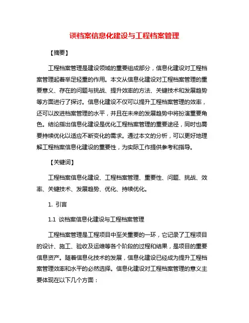 谈档案信息化建设与工程档案管理