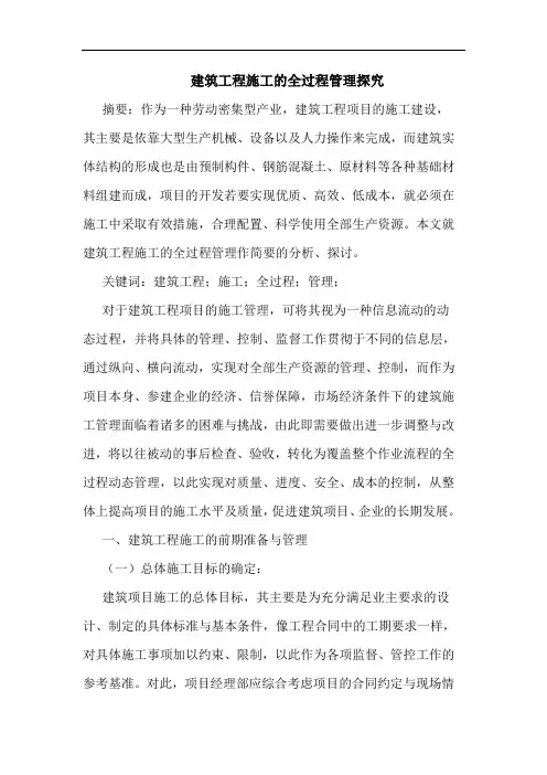 建筑工程施工的全过程管理探究