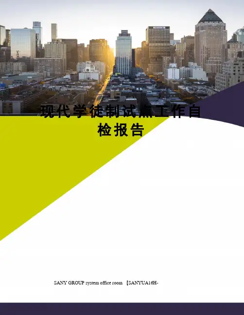 现代学徒制试点工作自检报告