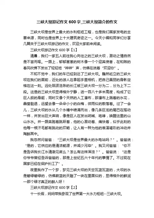 三峡大坝游记作文600字_三峡大坝简介的作文