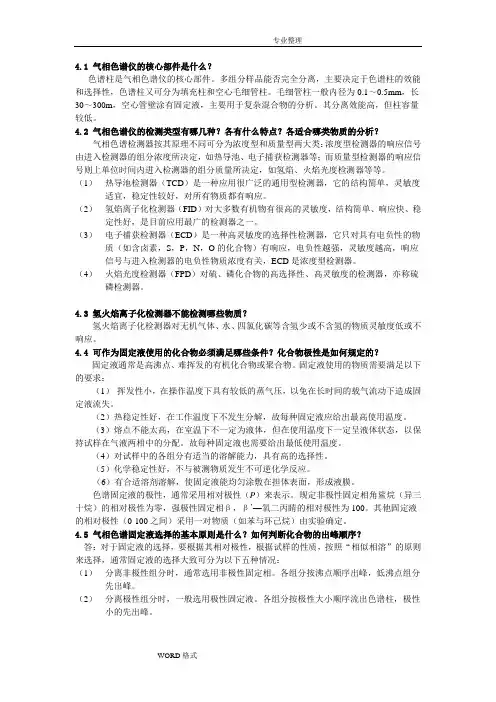 气相液相色谱答案及解析