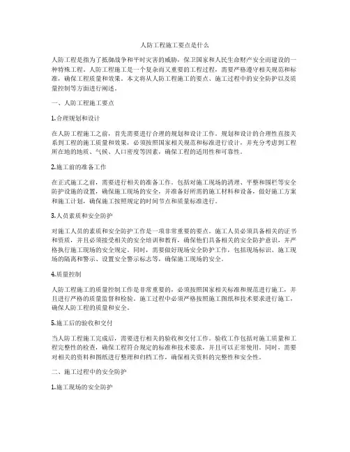 人防工程施工要点是什么