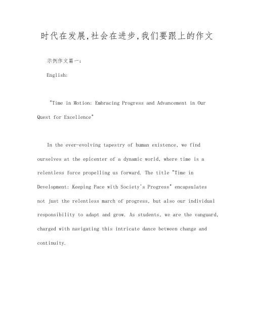 时代在发展,社会在进步,我们要跟上的作文