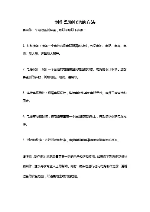 制作监测电池的方法