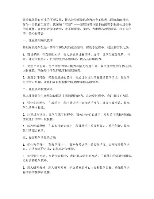 双基提高教学质量心得体会