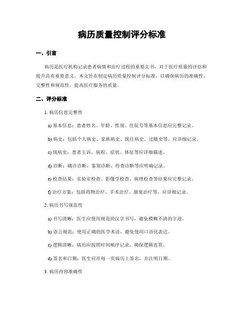 病历质量控制评分标准