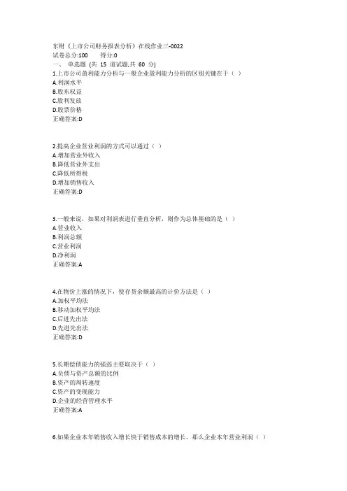 东财《上市公司财务报表分析》在线作业三1答案