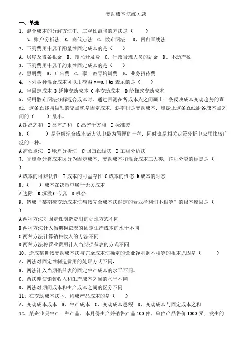 【免费下载】第二章 变动成本法练习题及答案