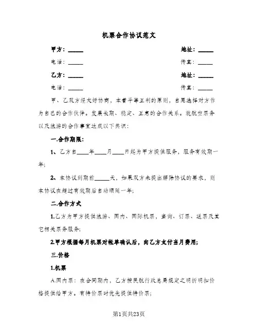 机票合作协议范文(6篇)