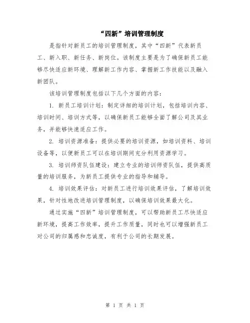 “四新”培训管理制度