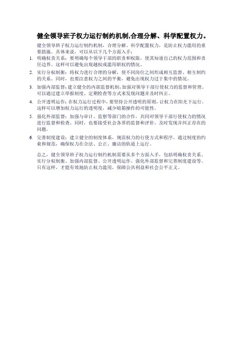 健全领导班子权力运行制约机制,合理分解、科学配置权力。