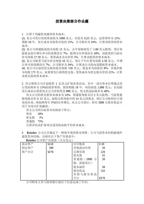 对外经济贸易大学《公司理财》作业（5.18）投资决策部分作业题