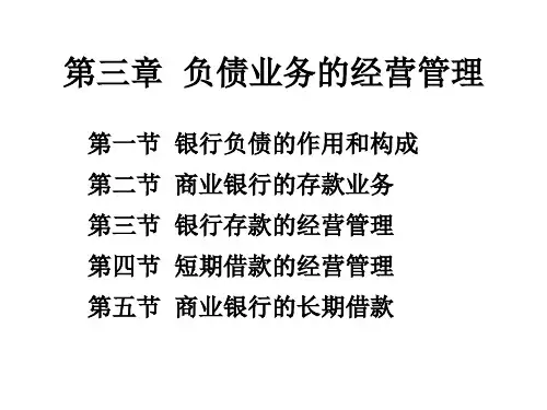 商业银行经营学-第三章--负债业务的经营管理ppt课件