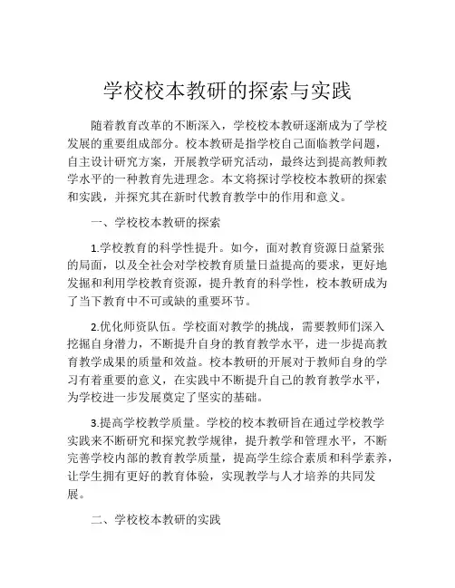 学校校本教研的探索与实践