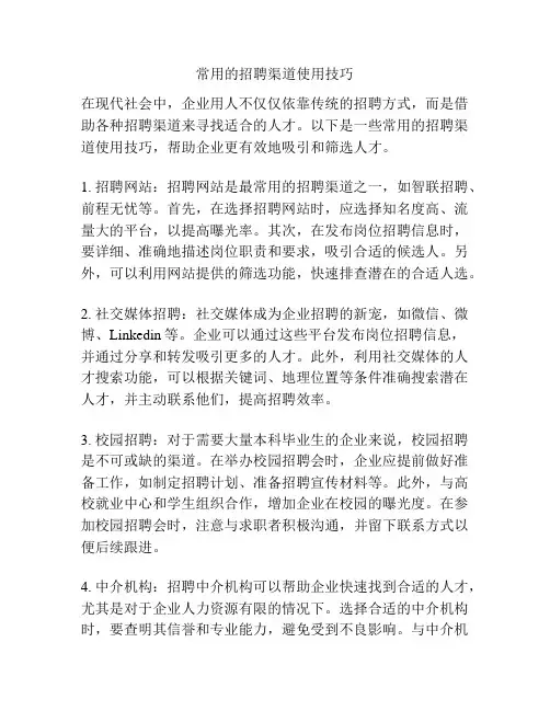 常用的招聘渠道使用技巧