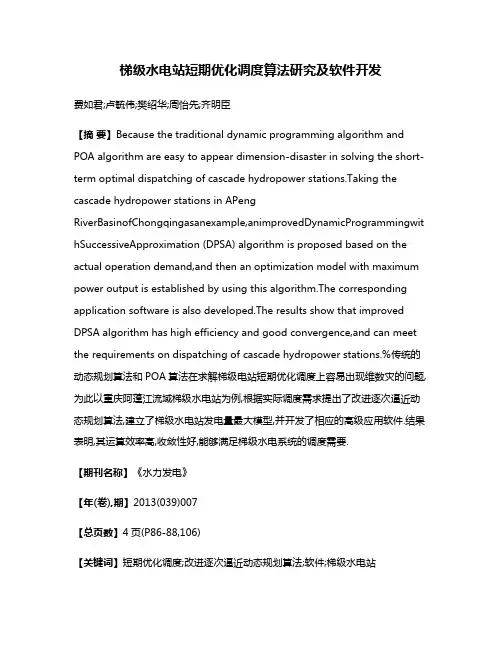 梯级水电站短期优化调度算法研究及软件开发