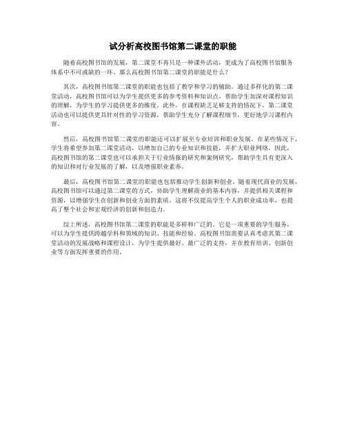 试分析高校图书馆第二课堂的职能