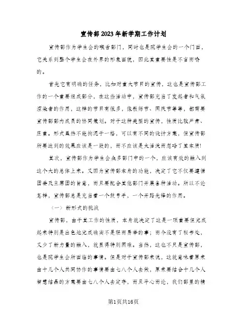 宣传部2023年新学期工作计划(5篇)