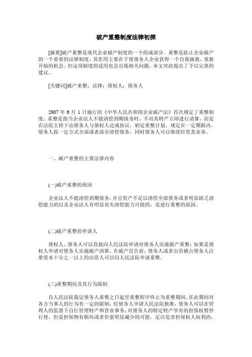 破产重整制度法律初探