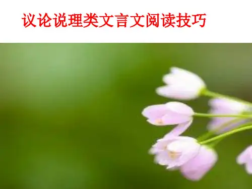 议论说理类文言临场技巧PPT课件