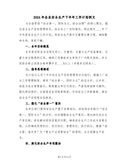 2024年企业安全生产下半年工作计划例文（五篇）