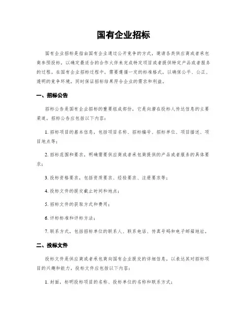 国有企业招标