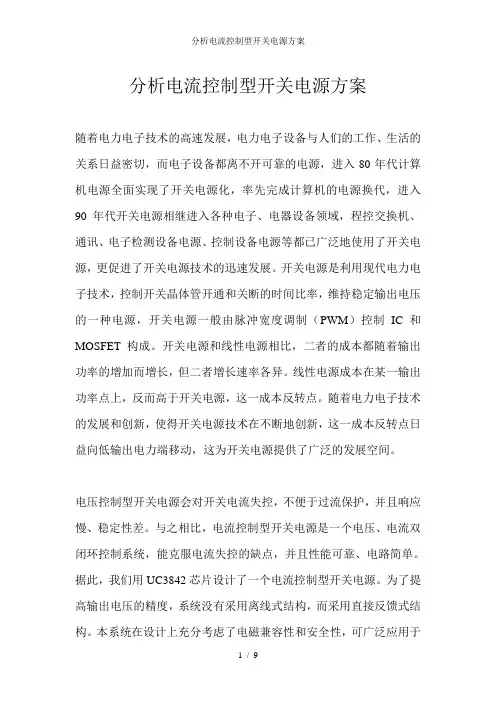 分析电流控制型开关电源方案