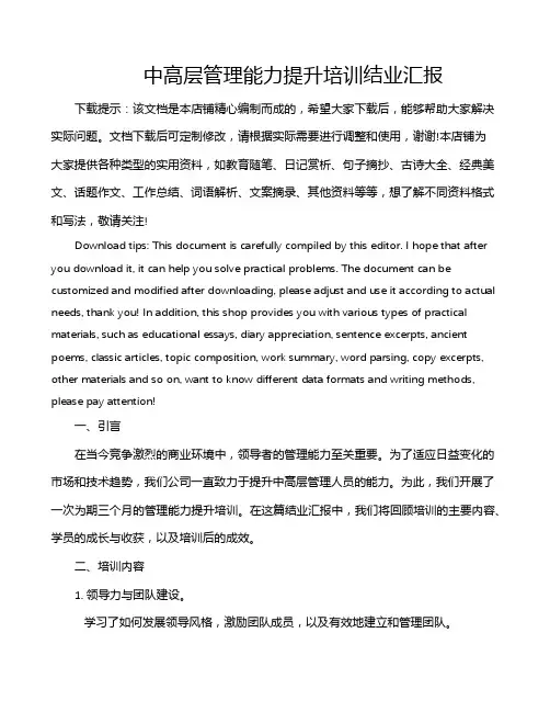 中高层管理能力提升培训结业汇报