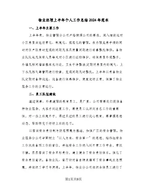 物业经理上半年个人工作总结2024年范本（四篇）