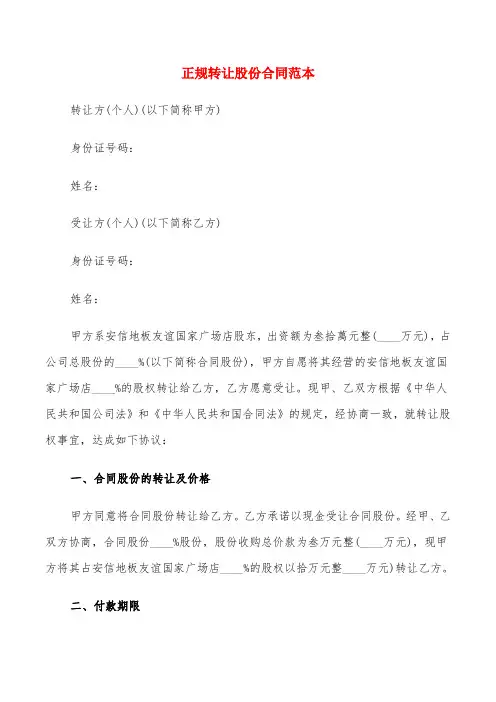 正规转让股份合同范本(6篇)