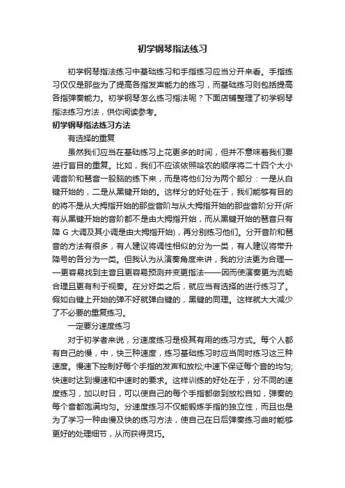 初学钢琴指法练习