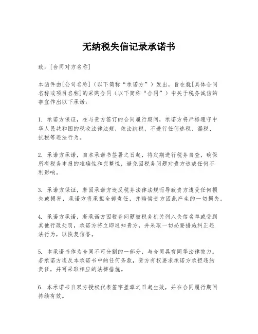 无纳税失信记录承诺书