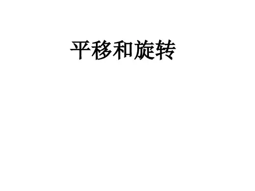 【人教教材】平移和旋转精品教学PPT1