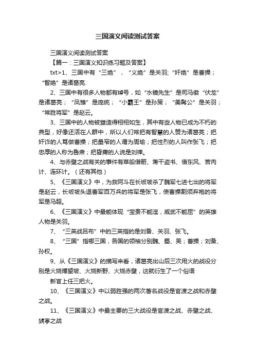 三国演义阅读测试答案