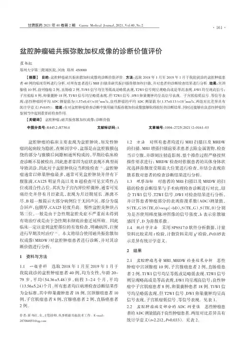 盆腔肿瘤磁共振弥散加权成像的诊断价值评价