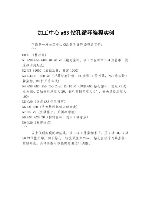 加工中心g83钻孔循环编程实例