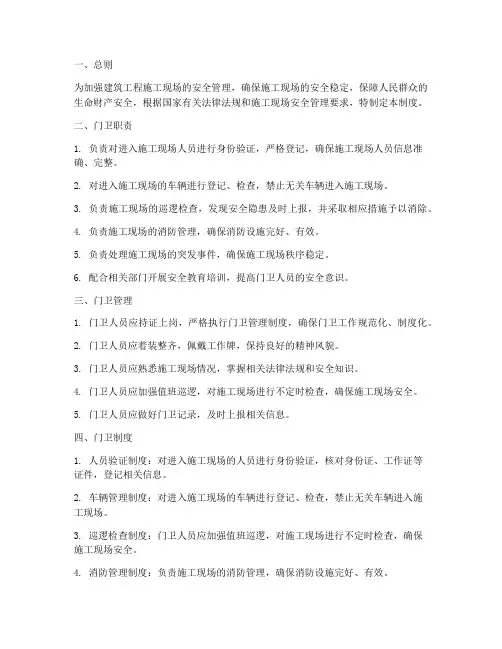 建筑工程门卫安全管理制度