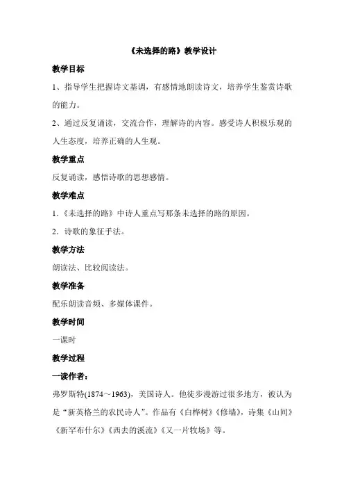 人教版部编初中语文七下第五单元第19课外国诗两首--《未选择的路》优秀教案