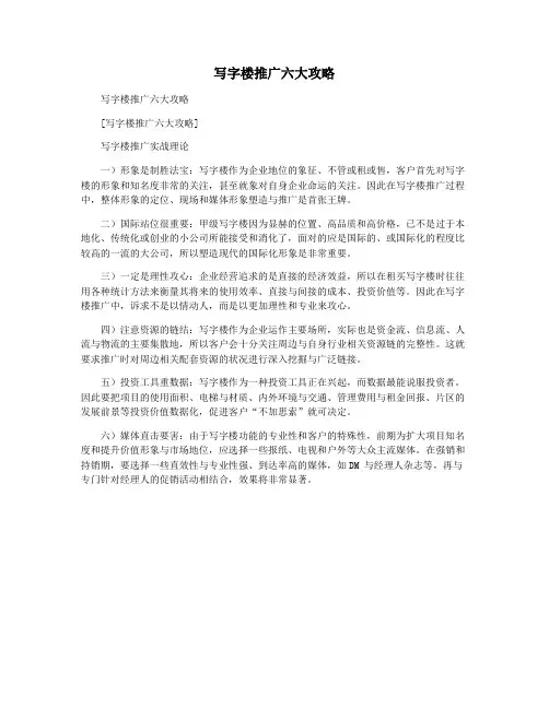 写字楼推广六大攻略